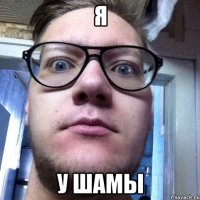 я у шамы