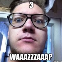 э WaaaZzZaaAP