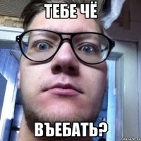 тебе чё въебать?