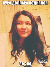 КУРС ДОЛЛАРА ПОДНЯЛСЯ ДО 200
