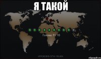 Я ТАКОЙ 