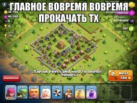 Главное вовремя вовремя прокачать Тх 