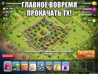 Главное вовремя прокачать Тх! 