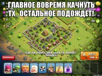 Главное вовремя качнуть тх , остальное подождёт! 