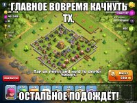 Главное вовремя качнуть тх, остальное подождёт!
