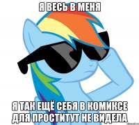 Я весь в меня Я так ещё себя в комиксе для проститут не видела