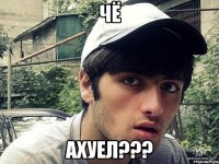 ЧЁ АХУЕЛ???