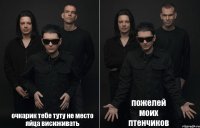 очкарик тебе туту не место яйца висиживать пожелей моих птенчиков