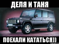 деля и таня поехали кататься))