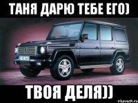 таня дарю тебе его) твоя деля))