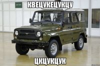 квецукецукцу цкцукцук