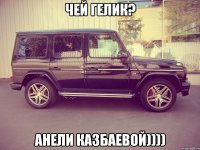 Чей гелик? Анели Казбаевой))))