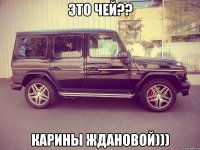 это чей?? Карины ждановой)))