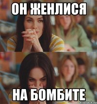 Он женлися на бомбите