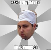 захотел ударить но извинился
