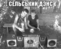 Сельський дэнс 