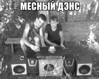Месный дэнс 