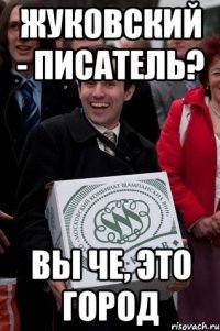 жуковский - писатель? вы че, это город