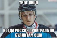 Твое лицо Когда Россия проиграла по буллитам США