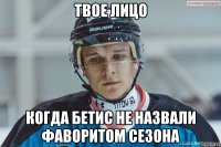 твое лицо когда Бетис не назвали фаворитом сезона