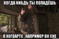 Когда нибдь ты попадёшь в Хогвартс , например во сне