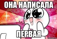 Она написала первая