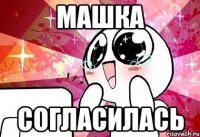 Машка согласилась