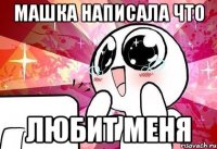 машка написала что любит меня