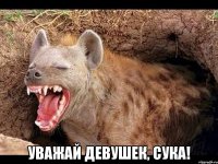  УВАЖАЙ ДЕВУШЕК, СУКА!
