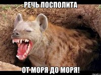 РЕЧЬ ПОСПОЛИТА ОТ МОРЯ ДО МОРЯ!