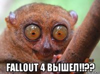  Fallout 4 вышел!!??