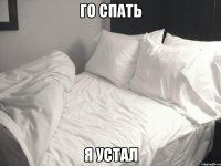 го спать я устал