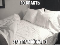 го спасть завтра майфат ((