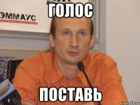 Голос Поставь