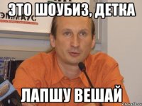 Это шоубиз, детка Лапшу вешай