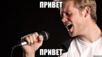 привет привет