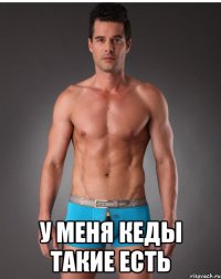  у меня кеды такие есть