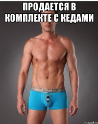 продается в комплекте с кедами 