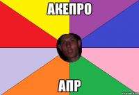 акепро апр