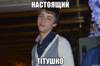 настоящий ТІТУШКО