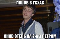 пішов в тєхас сняв отель на 2-х з петром