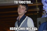 то чюство... коли сину місяць
