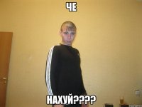 Че Нахуй????