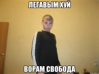 ЛЕГАВЫМ ХУЙ ВОРАМ СВОБОДА