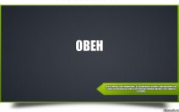 Будучи уверены в собственной правоте, вы сегодня можете натворить рекордное количество глупостей. Прислушайтесь к советам окружающих, возможно, они окажутся не такими уж дурацкими. Овен