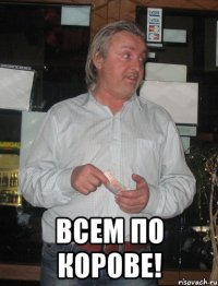  Всем по корове!