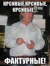 Крсивые,крсивые, крсивые.... Фактурные!