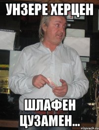 Унзере херцен шлафен цузамен...