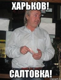 Харьков! Салтовка!