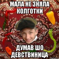 Мала не зняла колготки Думав шо девствиница